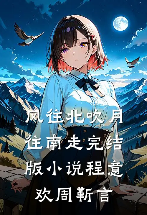 风往北吹月往南走完结版小说程意欢周靳言