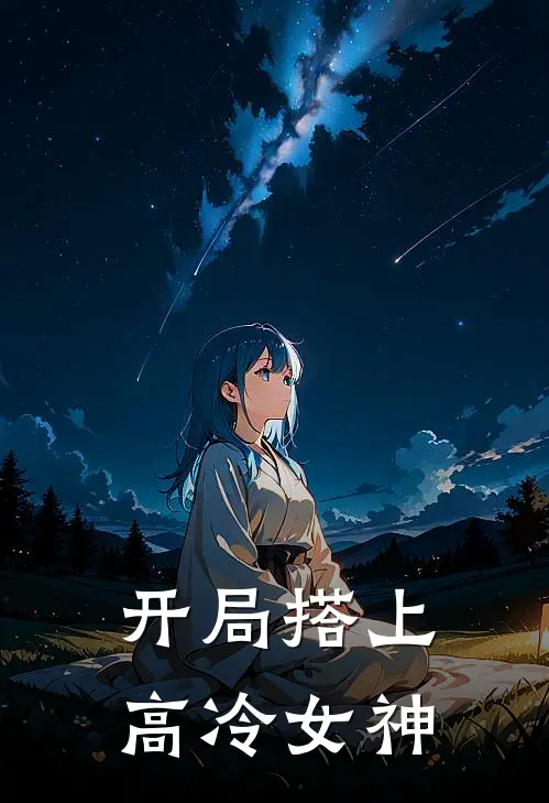 开局搭上高冷女神