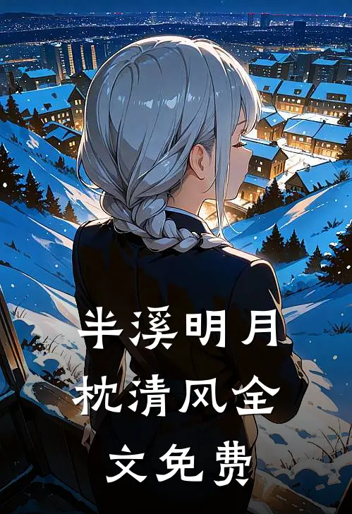 半溪明月枕清风全文免费