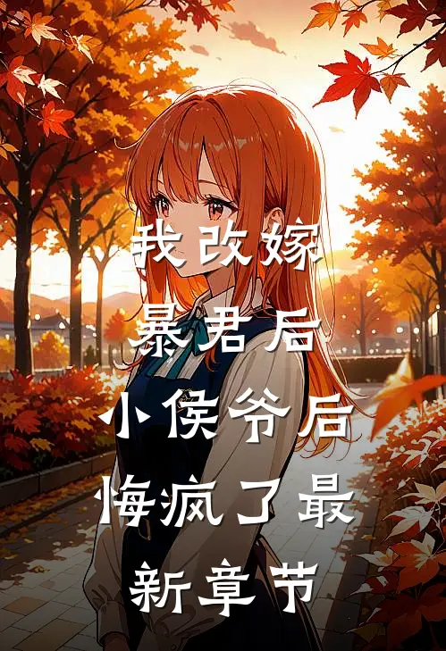 我改嫁暴君后，小侯爷后悔疯了最新章节