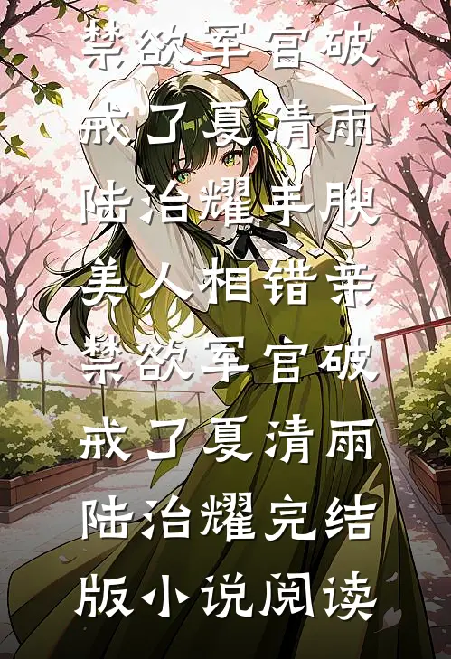 清北保送给了倒数第一，我带全班三十六个学霸集体弃考全文免费阅读