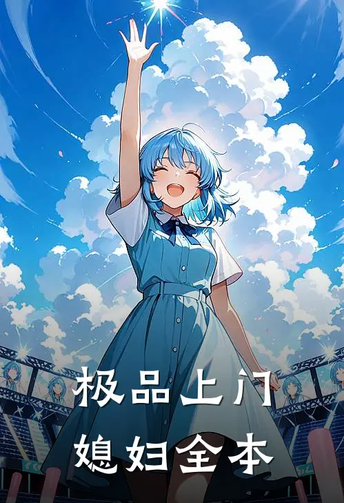 极品上门媳妇全本