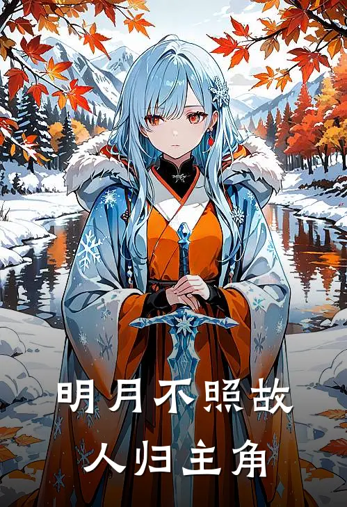 明月不照故人归主角