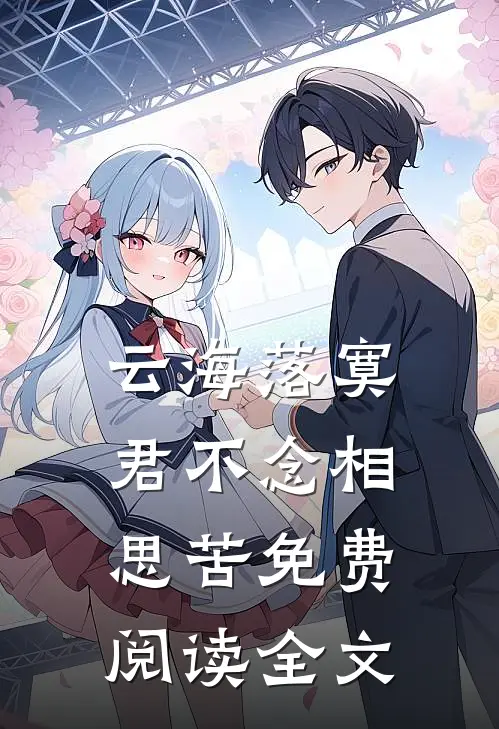 云海落寞，君不念相思苦免费阅读全文