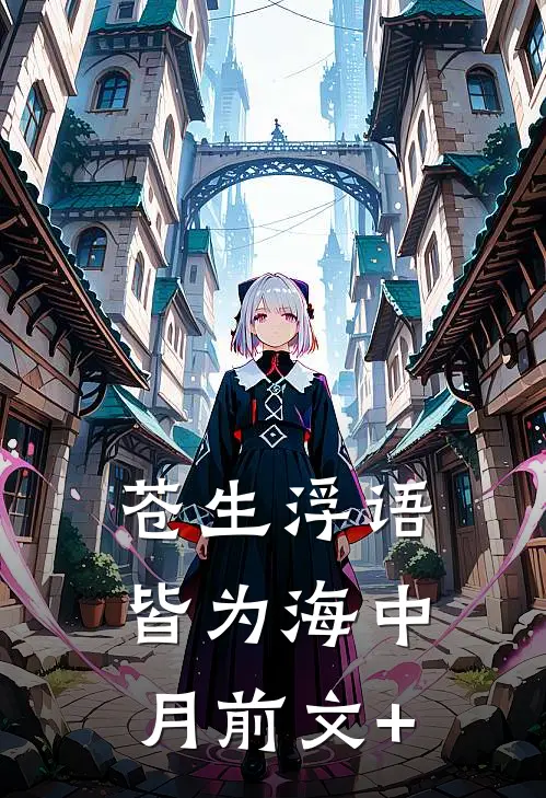 苍生浮语，皆为海中月前文+