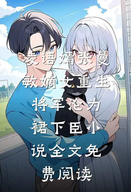 凌语嫣张曼敏嫡女重生，将军沦为裙下臣小说全文免费阅读