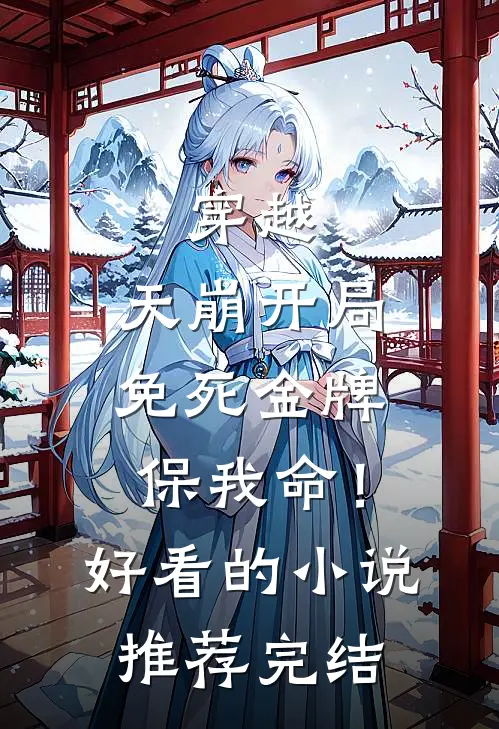 穿越：天崩开局，免死金牌保我命！好看的小说推荐完结