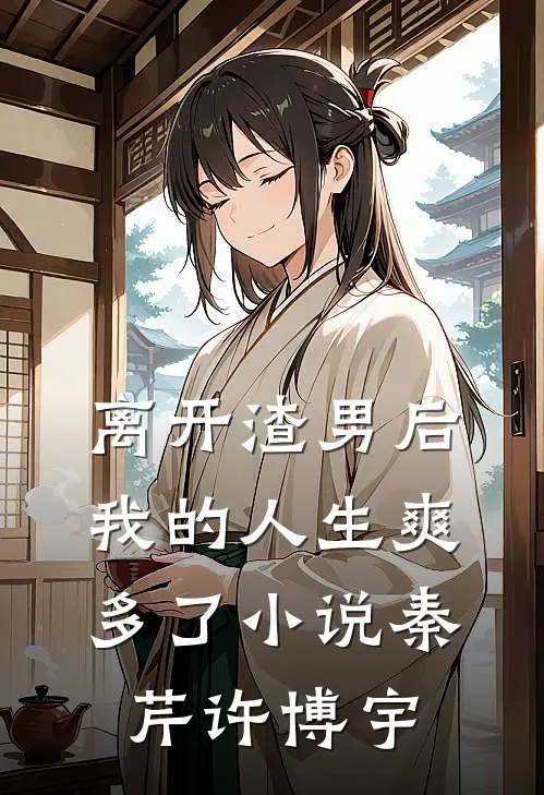 离开渣男后，我的人生爽多了小说秦芹许博宇