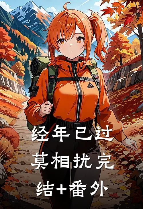 经年已过莫相扰完结+番外
