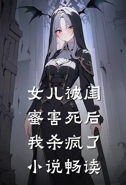 女儿被闺蜜害死后，我杀疯了小说畅读
