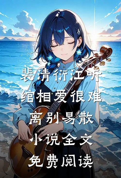 裴清衍江听绾相爱很难离别易散小说全文免费阅读