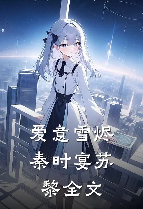 爱意雪烬秦时宴苏黎全文