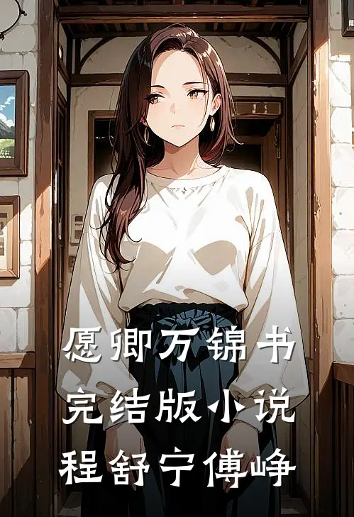 愿卿万锦书完结版小说程舒宁傅峥