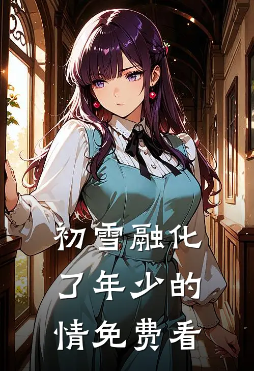 初雪融化了年少的情免费看