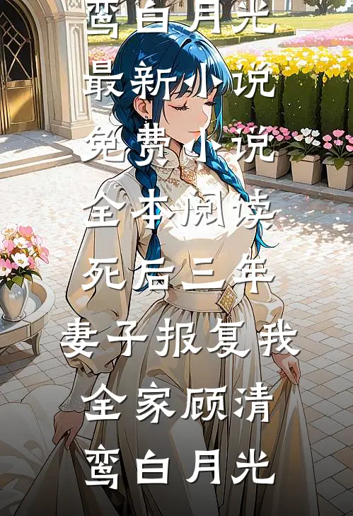 死对头夜夜梦我，没事我更变态完整文集阅读