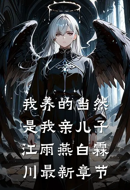 我养的当然是我亲儿子江雨燕白霖川最新章节