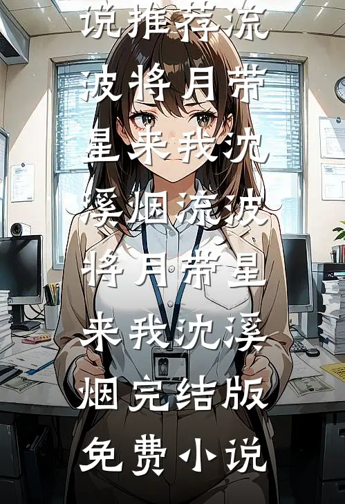 给弟弟买婚房反遭弟媳辱骂，我不伺候了章节