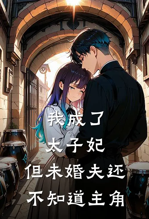我成了太子妃，但未婚夫还不知道主角