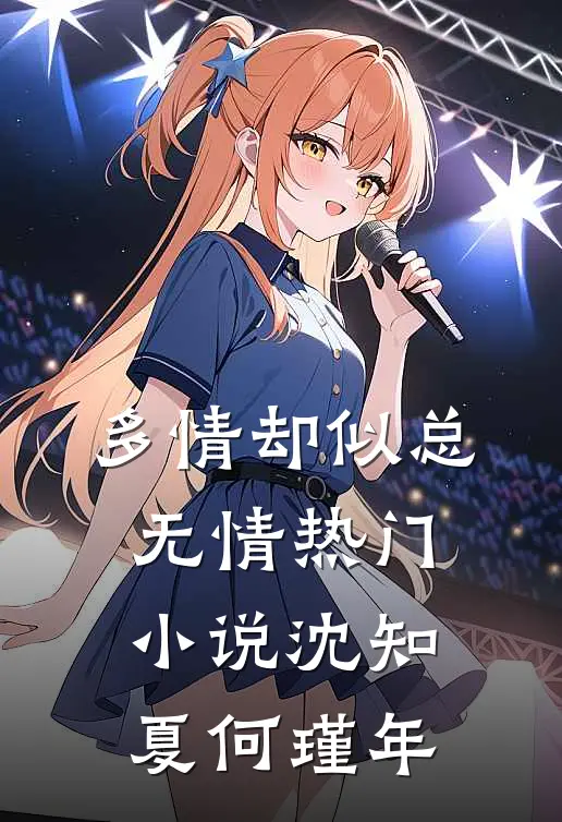 多情却似总无情热门小说沈知夏何瑾年