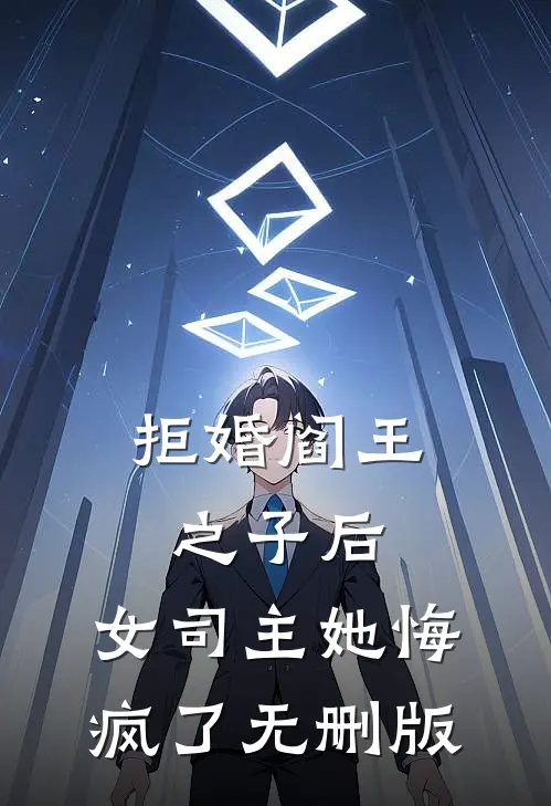 拒婚阎王之子后，女司主她悔疯了无删版