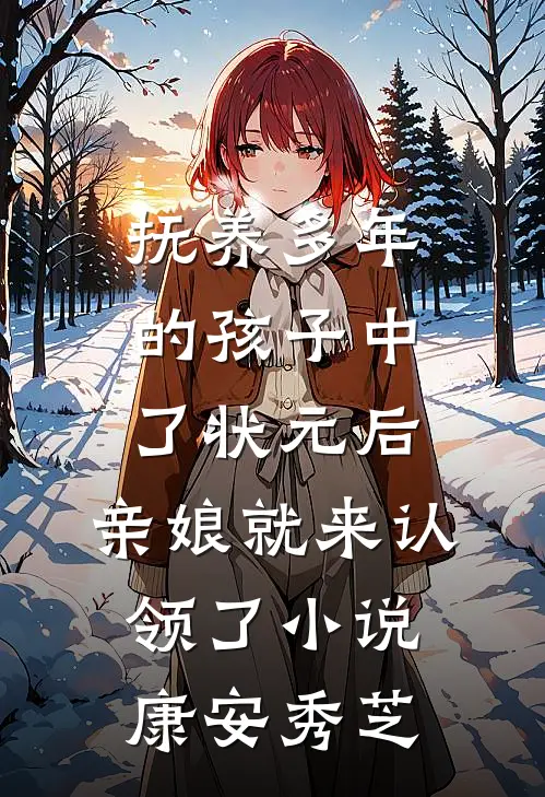 抚养多年的孩子中了状元后，亲娘就来认领了小说康安秀芝