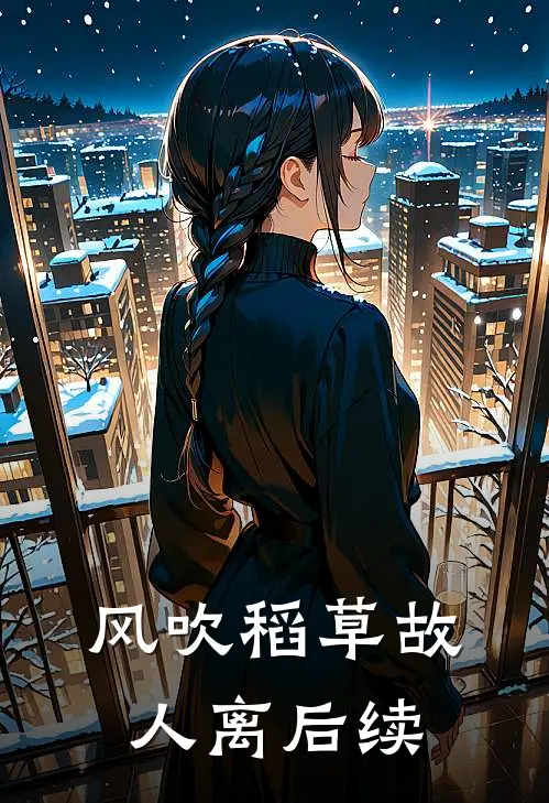 风吹稻草故人离后续