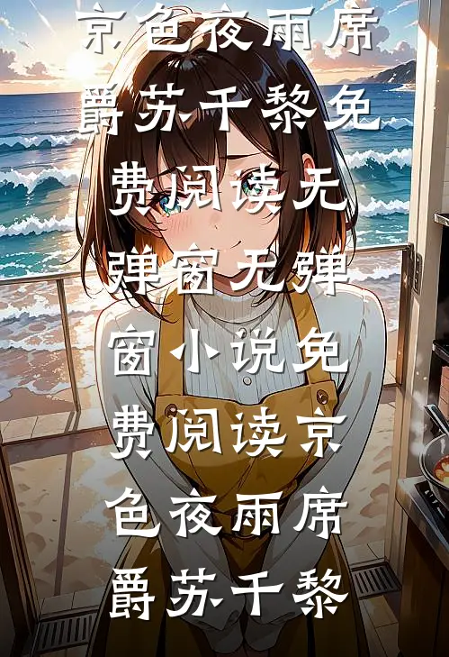 明姻暗恋完结txt