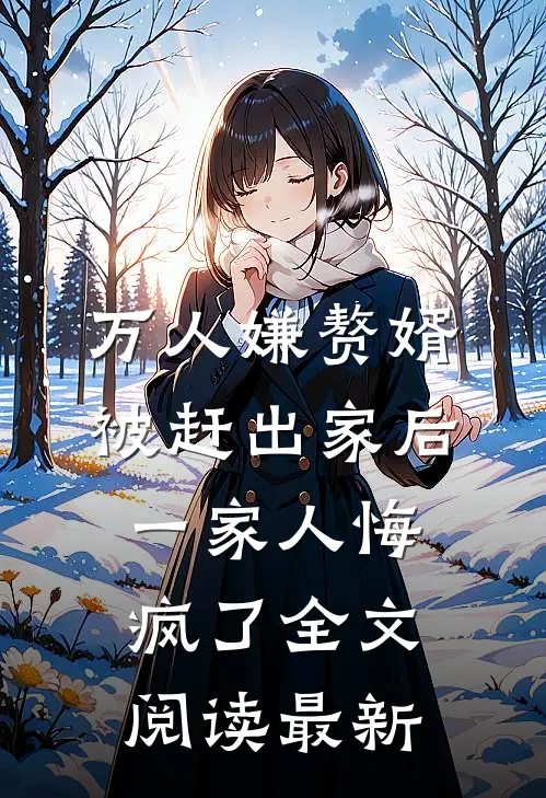 万人嫌赘婿被赶出家后，一家人悔疯了全文阅读最新