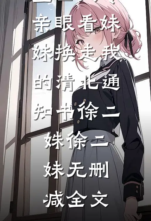 重回八零亲眼看妹妹换走我的清北通知书徐二姝徐二妹无删减全文