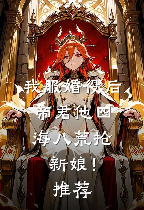 我服婚役后，帝君他四海八荒抢新娘！推荐