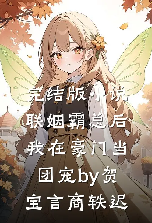 完结版小说联姻霸总后，我在豪门当团宠by贺宝言商轶迟