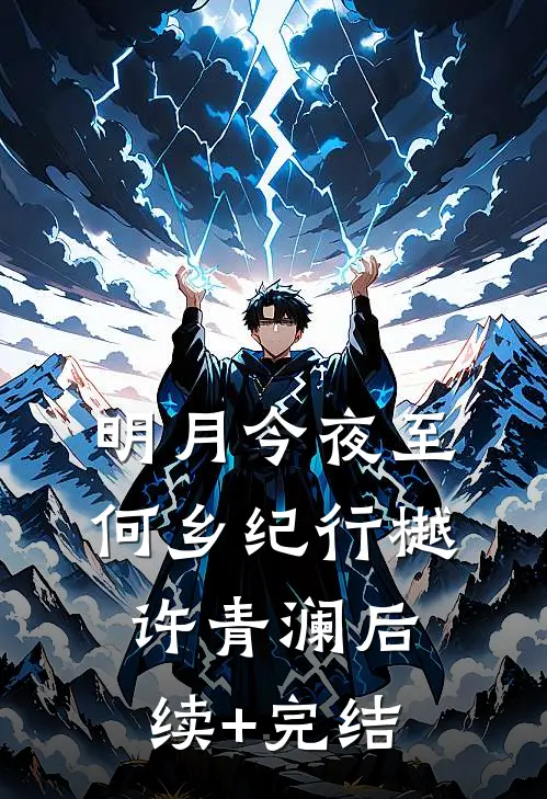 明月今夜至何乡纪行樾许青澜后续+完结