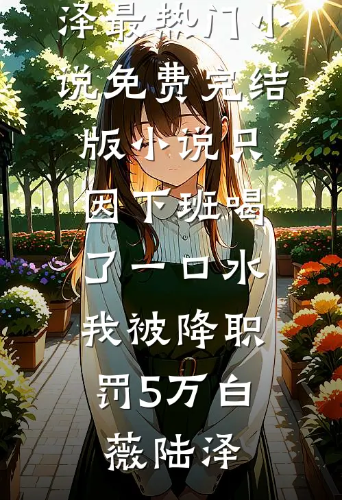 资本家小姐揣崽逃，蒋总红眼逼生二胎！全文无删减