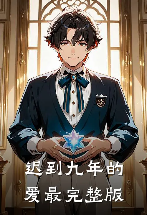 迟到九年的爱最完整版