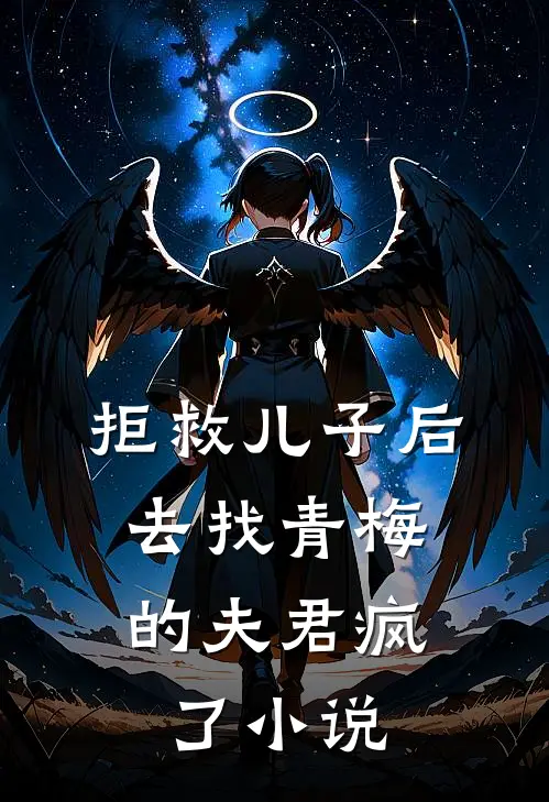 拒救儿子后，去找青梅的夫君疯了小说