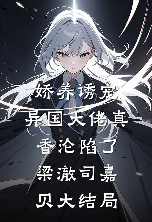 小说她当像鸟飞远山(段秉谦乔听晚)