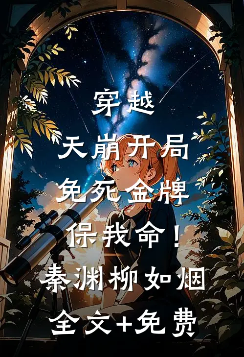 穿越：天崩开局，免死金牌保我命！秦渊柳如烟全文+免费