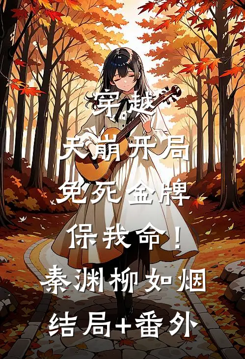穿越：天崩开局，免死金牌保我命！秦渊柳如烟结局+番外