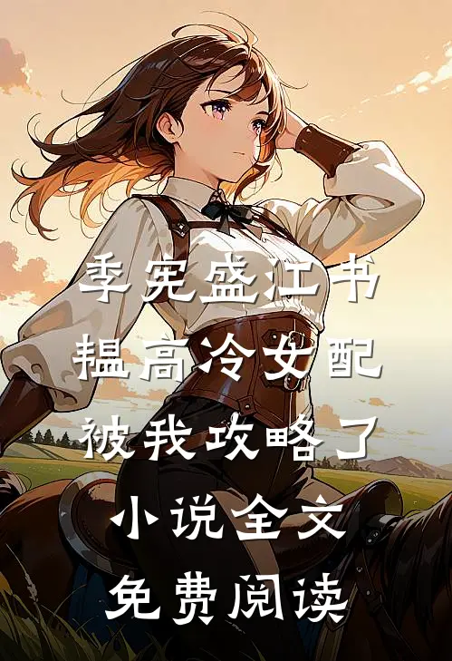 季宪盛江书韫高冷女配被我攻略了小说全文免费阅读
