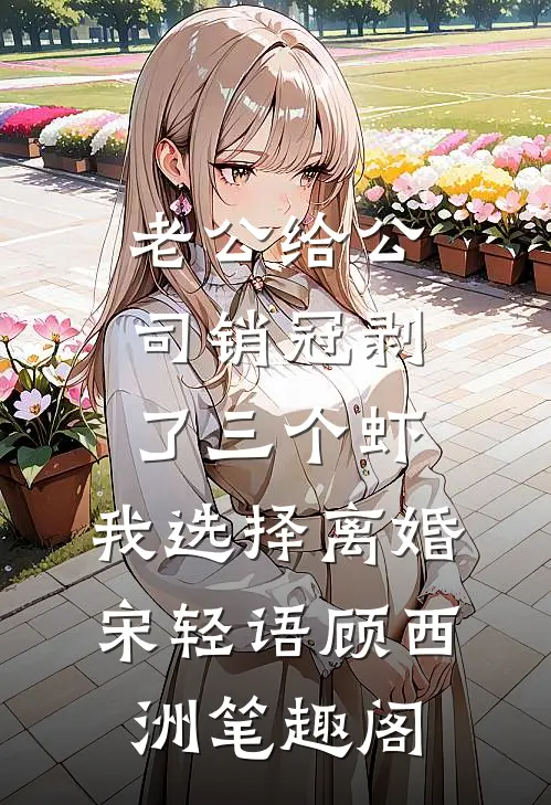 水浒：一刀劈了招安使，气哭宋江在线阅读全本阅读