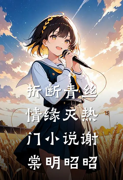 折断青丝情缘灭热门小说谢棠明昭昭