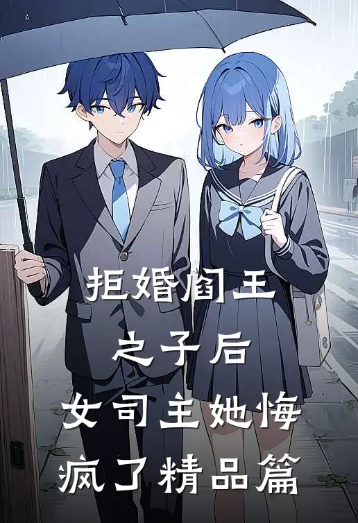 拒婚阎王之子后，女司主她悔疯了精品篇