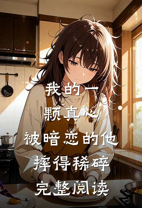 我的一颗真心，被暗恋的他摔得稀碎完整阅读