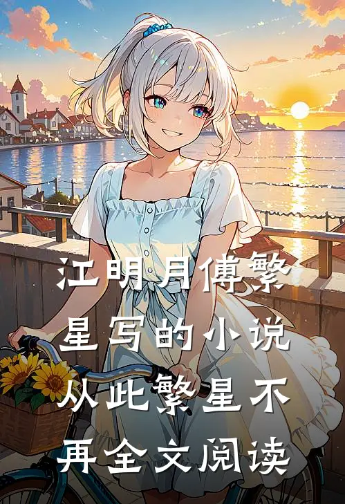 江明月傅繁星写的小说从此繁星不再全文阅读