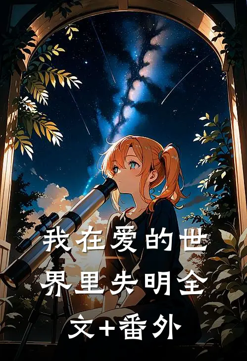 我在爱的世界里失明全文+番外