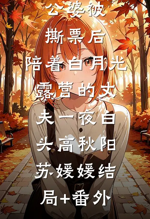 公婆被撕票后，陪着白月光露营的丈夫一夜白头高秋阳苏媛媛结局+番外