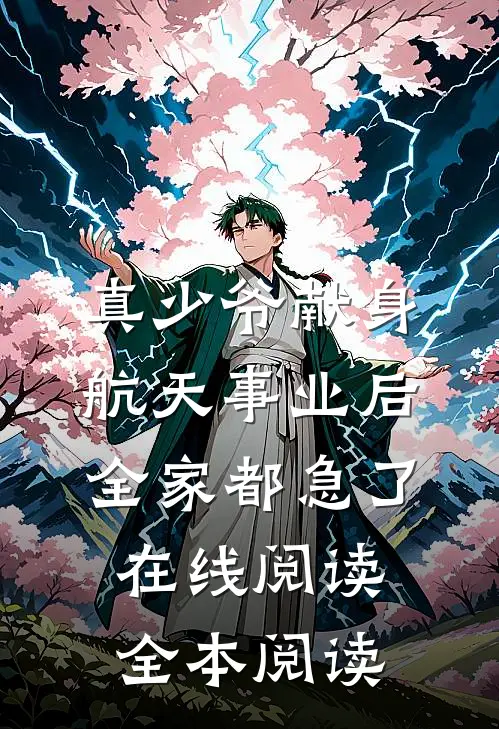 真少爷献身航天事业后，全家都急了在线阅读全本阅读