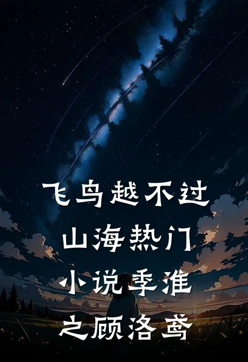飞鸟越不过山海热门小说季淮之顾洛鸢