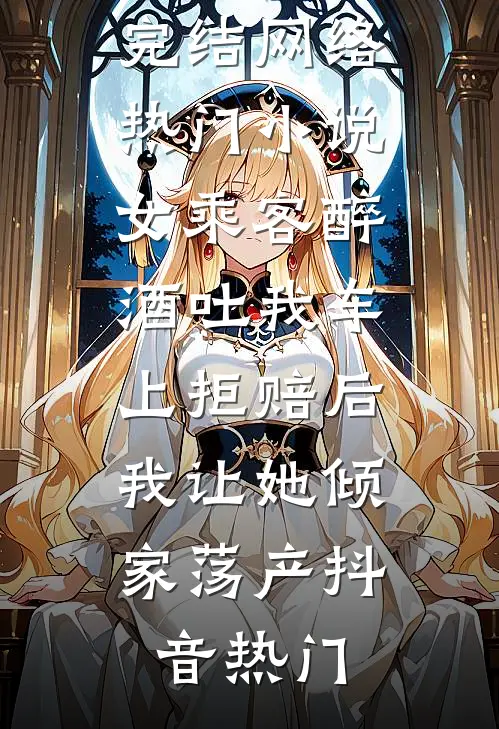 被婆家嫌弃，改嫁后她成了将军心头宝爆款热文