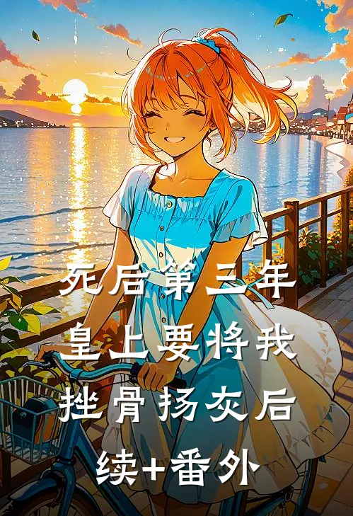 死后第三年，皇上要将我挫骨扬灰后续+番外